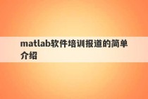 matlab软件培训报道的简单介绍