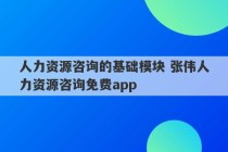 人力资源咨询的基础模块 张伟人力资源咨询免费app