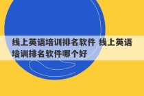 线上英语培训排名软件 线上英语培训排名软件哪个好