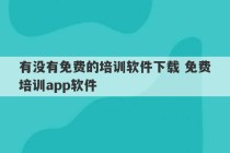 有没有免费的培训软件下载 免费培训app软件