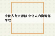 中化人力资源部 中化人力资源部李欣