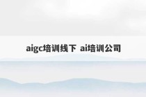 aigc培训线下 ai培训公司