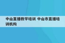 中山直播教学培训 中山市直播培训机构