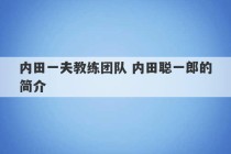 内田一夫教练团队 内田聪一郎的简介