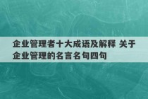 企业管理者十大成语及解释 关于企业管理的名言名句四句