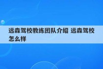 远森驾校教练团队介绍 远森驾校怎么样