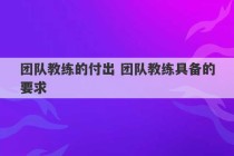 团队教练的付出 团队教练具备的要求