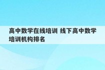 高中数学在线培训 线下高中数学培训机构排名