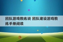 团队游戏教练说 团队建设游戏教练手册阅读