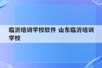 临沂培训学校软件 山东临沂培训学校