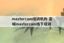 mastercam培训机构 宣城mastercam线下培训