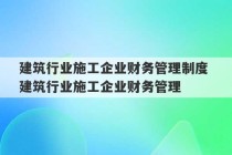 建筑行业施工企业财务管理制度 建筑行业施工企业财务管理