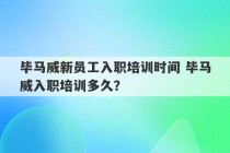 毕马威新员工入职培训时间 毕马威入职培训多久？