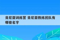 肯尼亚训练营 肯尼亚教练团队有哪些名字