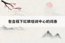 包含线下红娘培训中心的词条