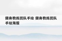 健身教练团队手绘 健身教练团队手绘海报