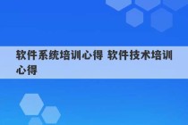 软件系统培训心得 软件技术培训心得