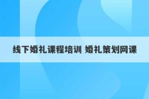 线下婚礼课程培训 婚礼策划网课