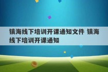 镇海线下培训开课通知文件 镇海线下培训开课通知