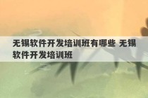 无锡软件开发培训班有哪些 无锡软件开发培训班