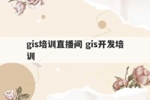 gis培训直播间 gis开发培训