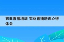 农业直播培训 农业直播培训心得体会