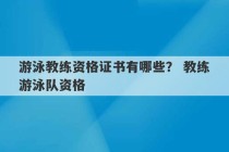 游泳教练资格证书有哪些？ 教练游泳队资格