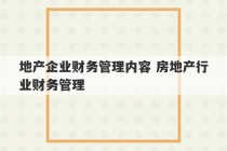 地产企业财务管理内容 房地产行业财务管理