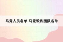 马竞人员名单 马竞教练团队名单