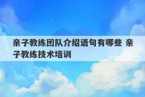 亲子教练团队介绍语句有哪些 亲子教练技术培训