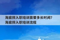 海底捞入职培训需要多长时间？ 海底捞入职培训流程