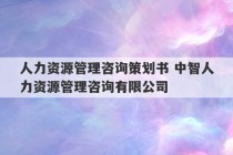 人力资源管理咨询策划书 中智人力资源管理咨询有限公司