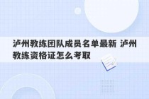 泸州教练团队成员名单最新 泸州教练资格证怎么考取