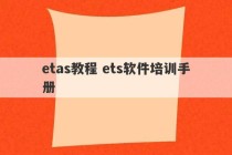 etas教程 ets软件培训手册