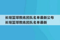 长垣篮球教练团队名单最新公布 长垣篮球教练团队名单最新