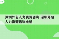 深圳外包人力资源咨询 深圳外包人力资源咨询电话