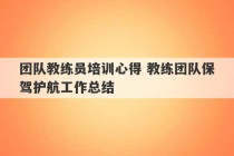 团队教练员培训心得 教练团队保驾护航工作总结