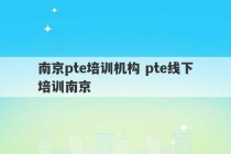 南京pte培训机构 pte线下培训南京