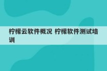 柠檬云软件概况 柠檬软件测试培训