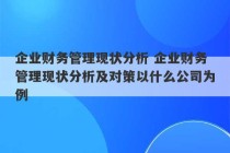 企业财务管理现状分析 企业财务管理现状分析及对策以什么公司为例