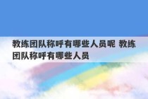 教练团队称呼有哪些人员呢 教练团队称呼有哪些人员