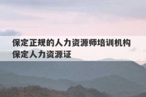 保定正规的人力资源师培训机构 保定人力资源证