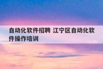 自动化软件招聘 江宁区自动化软件操作培训