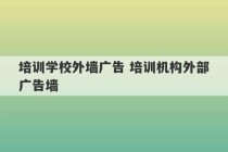 培训学校外墙广告 培训机构外部广告墙