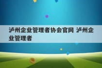 泸州企业管理者协会官网 泸州企业管理者