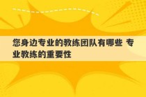 您身边专业的教练团队有哪些 专业教练的重要性