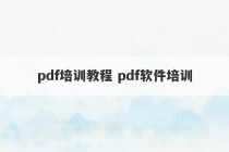 pdf培训教程 pdf软件培训