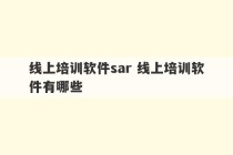 线上培训软件sar 线上培训软件有哪些