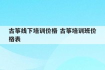 古筝线下培训价格 古筝培训班价格表