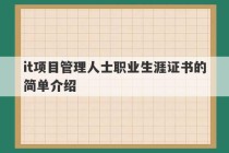 it项目管理人士职业生涯证书的简单介绍